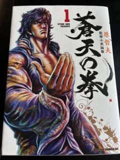 初版　 蒼天の拳 1巻 2巻 セット 原哲夫 武論尊のサムネイル