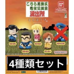 まちぼうけ こちら葛飾区亀有公園前派出所 こち亀 4種類セット ガチャ