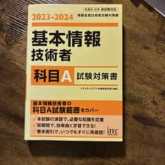 基本情報技術者 2023-2024 科目A・科目B 対策書 2冊セットのサムネイル