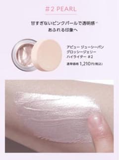 アピュー　ジューシーパン　グロッシージェリーハイライター　#2のサムネイル