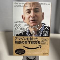 ジェフ・ベゾス果てなき野望 : アマゾンを創った無敵の奇才経営者 - 2