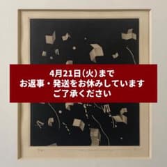 中林忠良「Position 黒の方位」エッチング 額付 サイン入り 中古 中林忠良「Position 黒の方位」エッチング 額付 サイン入り 中古