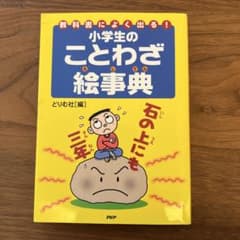 小学生のことわざ絵事典 : 教科書によく出る!のサムネイル