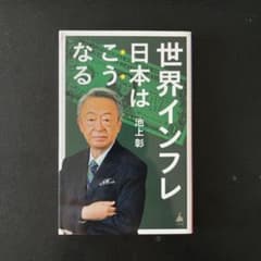 世界インフレ 日本はこうなるのサムネイル