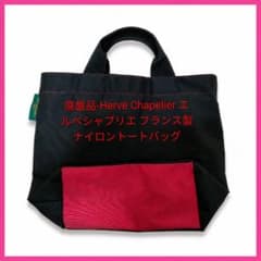 廃盤品HervéChapelierエルベシャプリエフランス製ナイロントートバッグ 