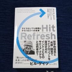Hit Refresh(ヒットリフレッシュ) マイクロソフト再興とテクノロジー…のサムネイル