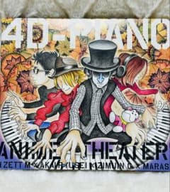 【CD】4D-PIANO ANIME Theater!のサムネイル