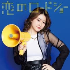 恋のロードショー(野元空ver.)/フェアリーズのサムネイル