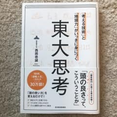 「考える技術」と「地頭力」がいっきに身につく 東大思考のサムネイル