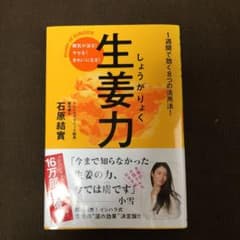 生姜力 : 病気が治る!ヤセる!きれいになる!のサムネイル