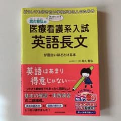 どうしても行きたい学校がある人のための 高久智弘の医療看護系入試 英語長文が面…のサムネイル