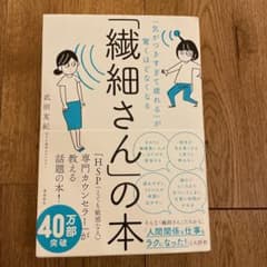 「繊細さん」の本 「気がつきすぎて疲れる」が驚くほどなくなるのサムネイル