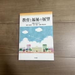 教育と福祉の展望のサムネイル
