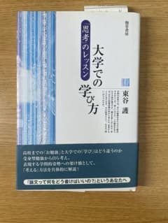 大学での学び方 「思考」のレッスンのサムネイル