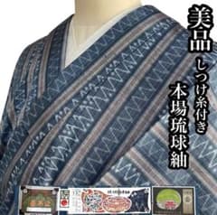 G531 美品 しつけ糸付き 本場琉球紬 琉球絣 草木染 証紙 正絹 逸品