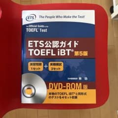 ETS公認ガイド TOEFL iBT 第5版 DVD-ROM版のサムネイル
