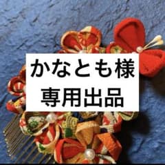 かなとも様 専用出品のサムネイル