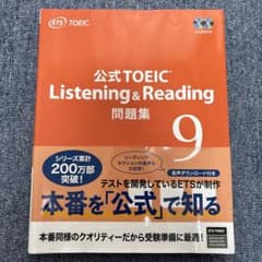 公式TOEIC Listening & Reading 問題集 9のサムネイル