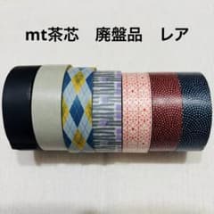 激レア 　廃盤　入手困難茶芯含　初期mt　絣　本豆　細幅　マスキングテープまとめ mtマスキングテープ 茶芯 廃盤品 レア 7本 まとめ売り - メルカリ