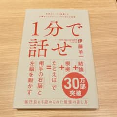 1分で話せ 世界のトップが絶賛した大事なことだけシンプルに伝える技術のサムネイル