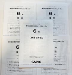 サピックス6年 第1回合格力判定サピックスオープン 原本 - メルカリ