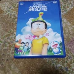 映画ドラえもん のび太の新恐竜('20藤子プロ/小学館/テレビ朝日/シンエイ動…のサムネイル