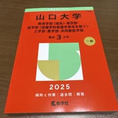 山口大学 2025年 赤本 - メルカリ