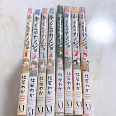 あっくんとカノジョ 1〜8巻セット