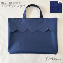 さやみ【撥水加工】スカラップ　レッスンバッグ　大人用　サブバッグ　お受験 撥水加工 スカラップ レッスンバッグ ネイビー ナイロンオック お受験