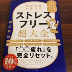 精神科医が教える ストレスフリー超大全 人生のあらゆる「悩み・不安・疲れ」をな…のサムネイル