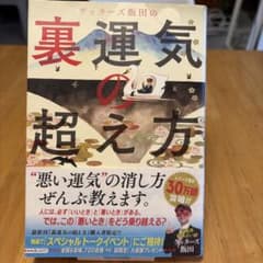 ゲッターズ飯田の裏運気の超え方 - メルカリ