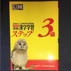 【最終値下げ！】（中古品）漢字学習ステップ 漢字検定3級のサムネイル