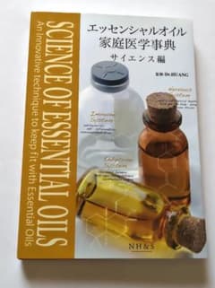 （お値下げ）エッセンシャルオイル家庭医学事典＆サイエンス編 エッセンシャルオイル 家庭医学事典サイエンス編 - メルカリ