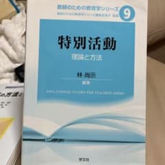 特別活動 : 理論と方法のサムネイル