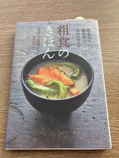 「粗食」のきほん ～ごはんと味噌汁だけ、あればいい～のサムネイル