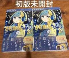 さむわんへるつ 初版 1巻 新品未開封シュリンク付 2冊まとめ売り
