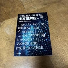 言葉と数式で理解する多変量解析入門　小杉考司　北大路書房　統計　教科書のサムネイル