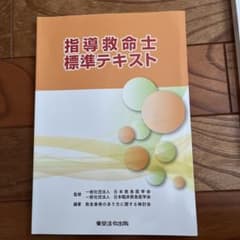 指導救命士標準テキストのサムネイル