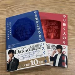 やる気が上がる8つのスイッチ やり抜く人の9つの習慣 2冊セットのサムネイル