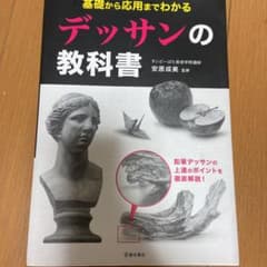 基礎から応用までわかる デッサンの教科書のサムネイル
