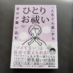 「人生どん底」から幸せが舞い込む ひとりお祓いのサムネイル