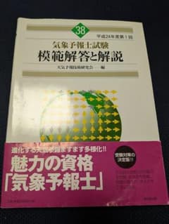 気象予報士試験模範解答と解説 平成24年度第1回のサムネイル