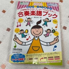 合奏楽譜ブック　細田淳子著のサムネイル