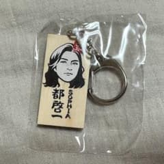 ごぶごぶフェス　かまぼこ板キーホルダー　SOPHIA 都のサムネイル