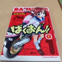 ばくおん!! まとめ売りのサムネイル