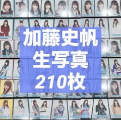 日向坂46 加藤史帆 生写真 まとめ売り 加藤史帆 生写真 約210枚 まとめ売り 日向坂46 - メルカリ