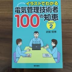 イラストでわかる 電気管理技術者 100の知恵 PART 2のサムネイル