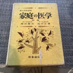昭和レトロ家庭の医学 第4次改定版 樫田良精 吉利和 東大名誉教授監修 