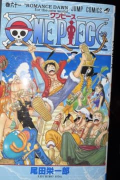 初版・第1刷】ONE PIECE ワンピース 61巻 尾田栄一郎 - メルカリ