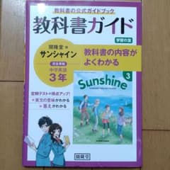 開隆堂版完全準拠サンシャイン3年  教科書ガイドのサムネイル